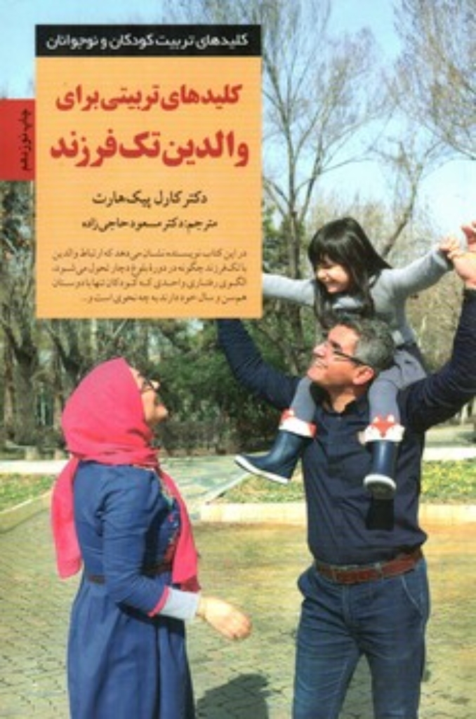 تصویر  کلیدهای تربیتی برای والدین تک فرزند  (رقعی-شمیز)